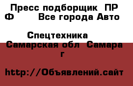 Пресс-подборщик  ПР-Ф 120 - Все города Авто » Спецтехника   . Самарская обл.,Самара г.